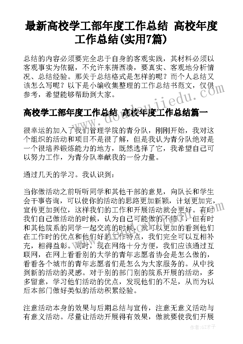 最新高校学工部年度工作总结 高校年度工作总结(实用7篇)