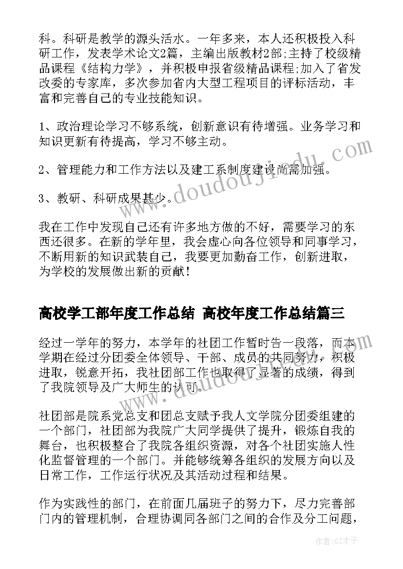 最新高校学工部年度工作总结 高校年度工作总结(实用7篇)