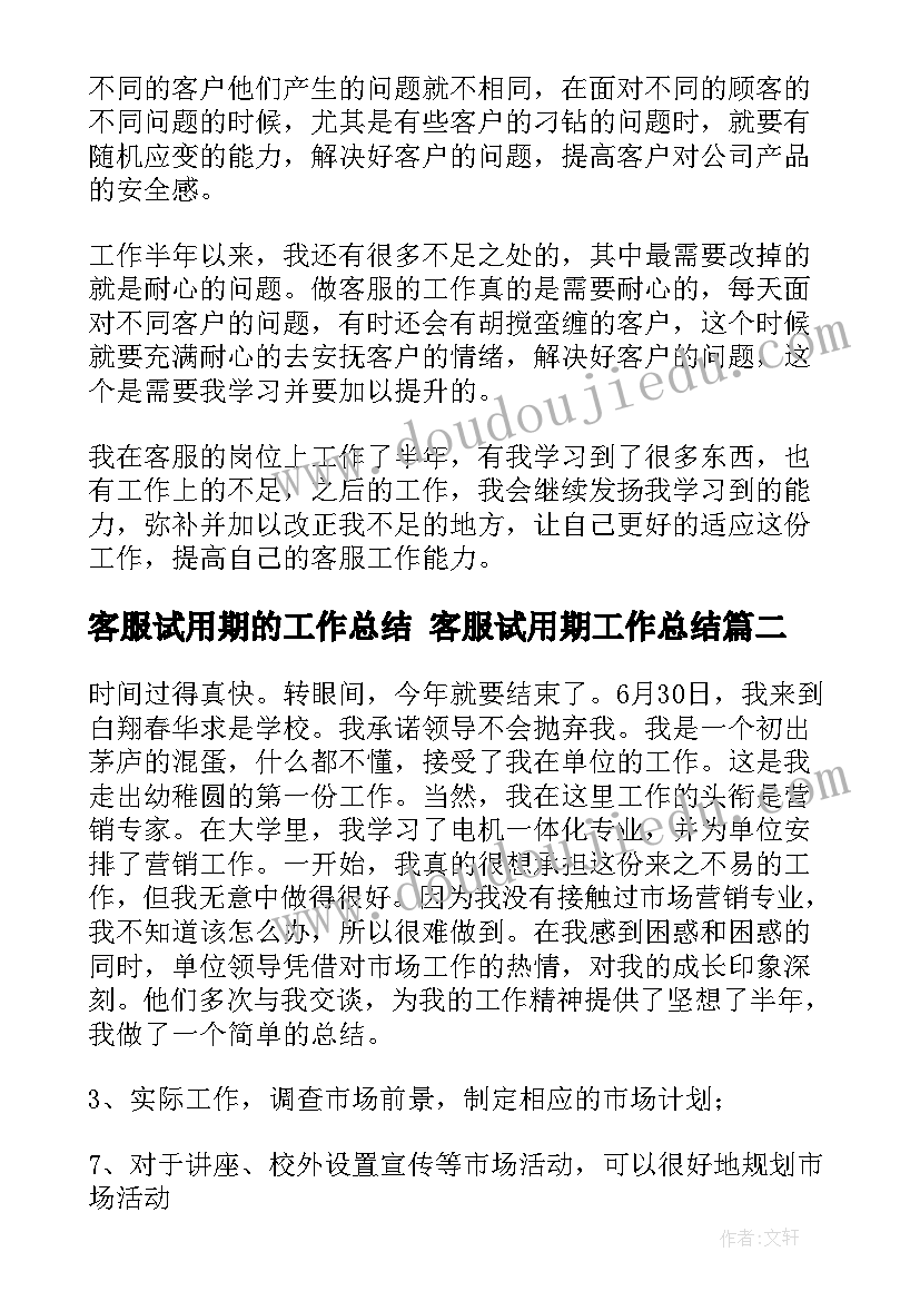 客服试用期的工作总结 客服试用期工作总结(精选5篇)