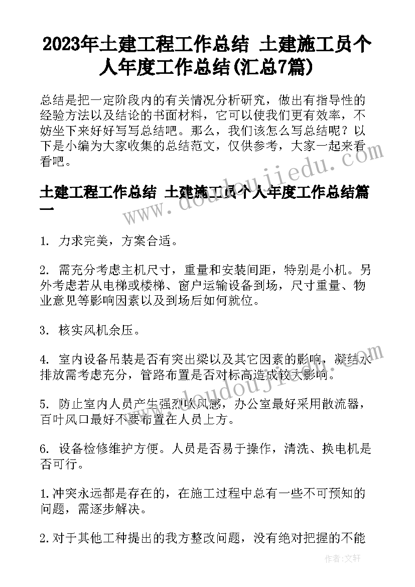 2023年土建工程工作总结 土建施工员个人年度工作总结(汇总7篇)