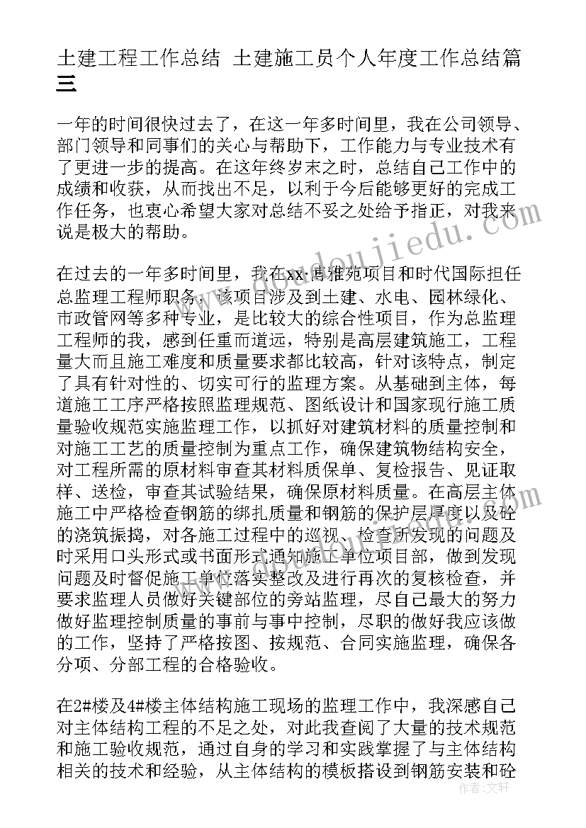 2023年土建工程工作总结 土建施工员个人年度工作总结(汇总7篇)