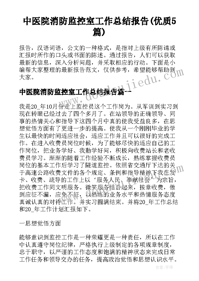 中医院消防监控室工作总结报告(优质5篇)