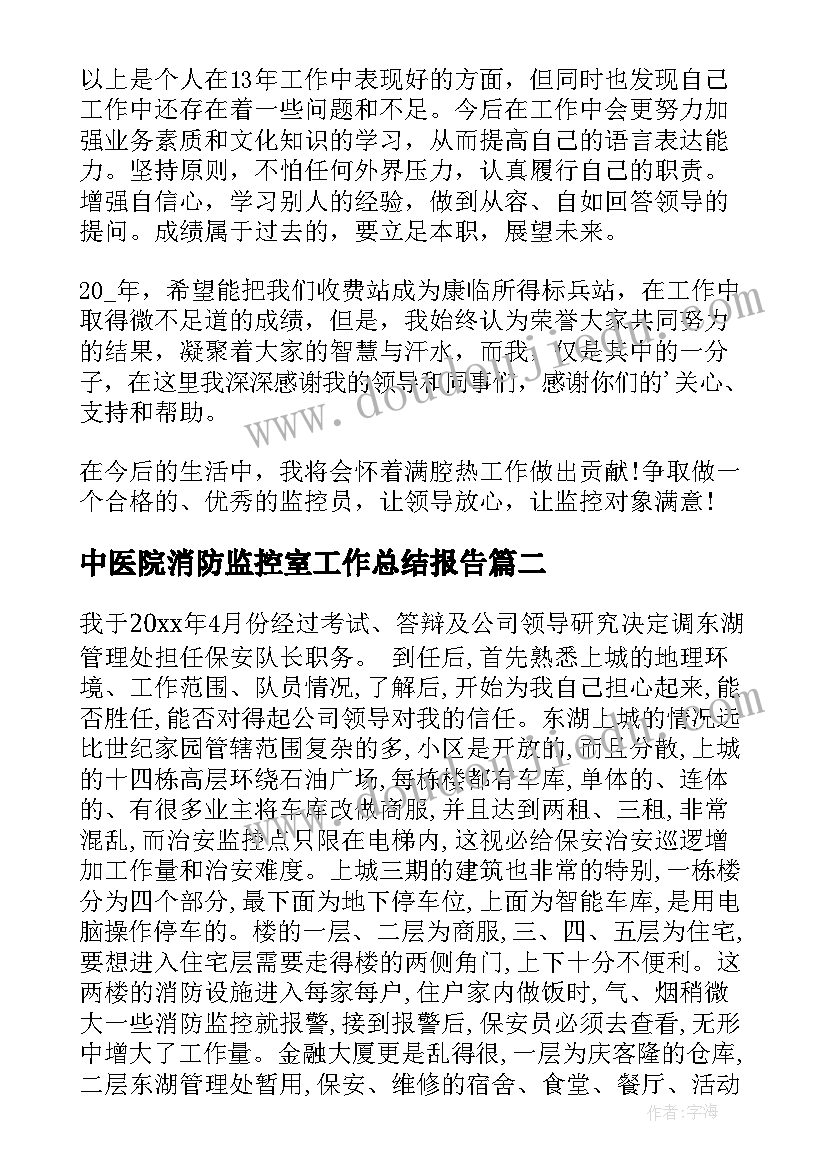 中医院消防监控室工作总结报告(优质5篇)