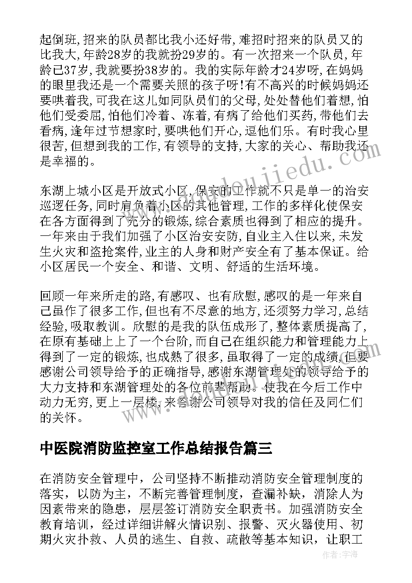 中医院消防监控室工作总结报告(优质5篇)