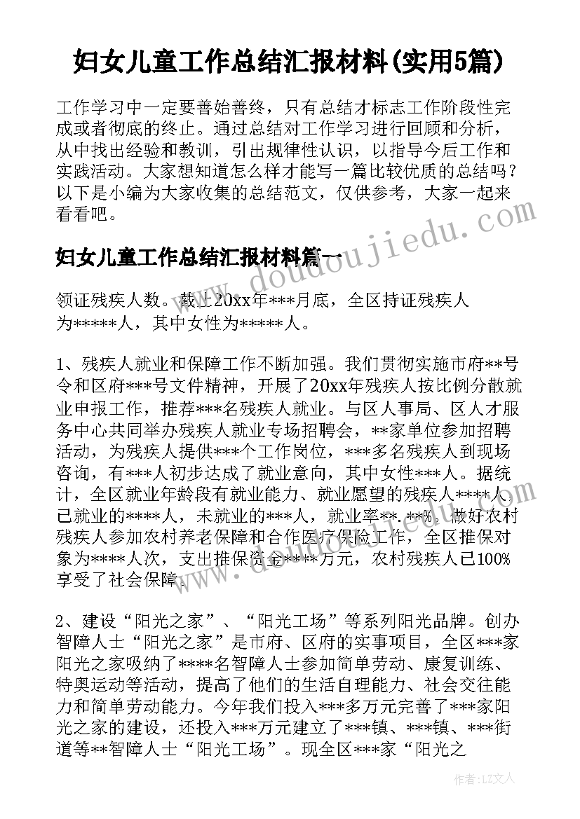 妇女儿童工作总结汇报材料(实用5篇)