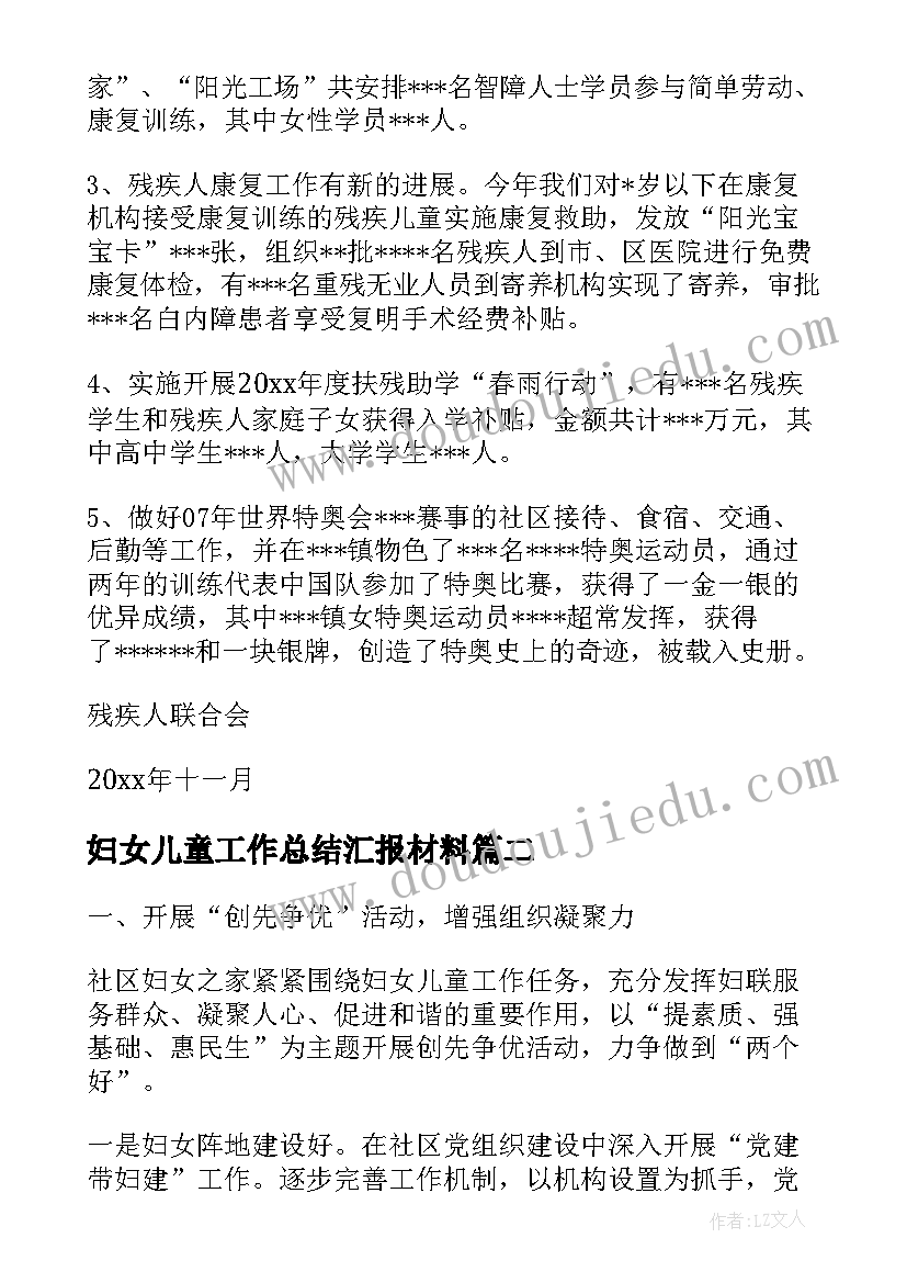 妇女儿童工作总结汇报材料(实用5篇)