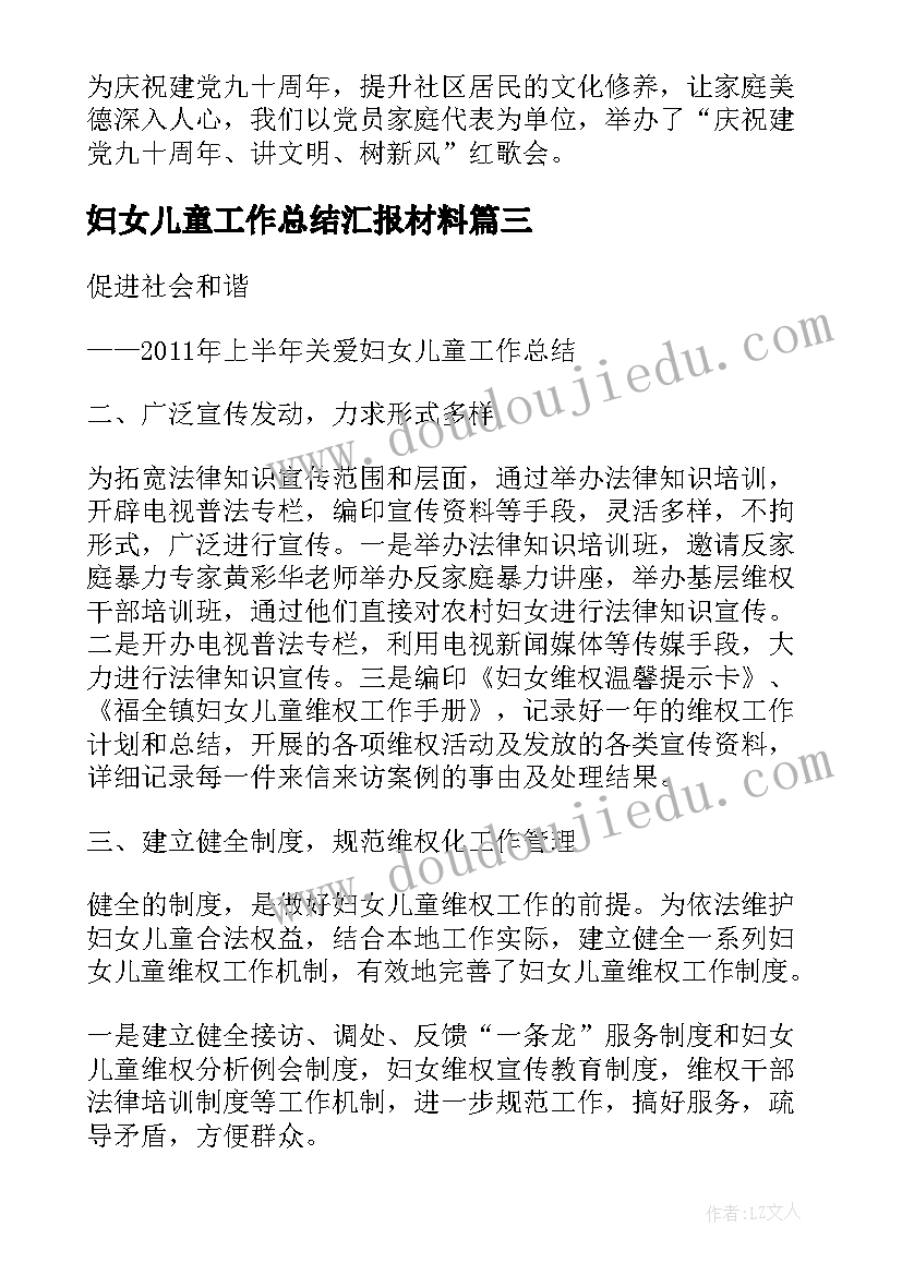 妇女儿童工作总结汇报材料(实用5篇)