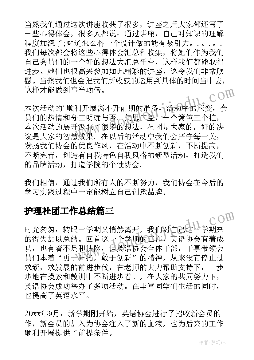 最新护理社团工作总结(实用10篇)