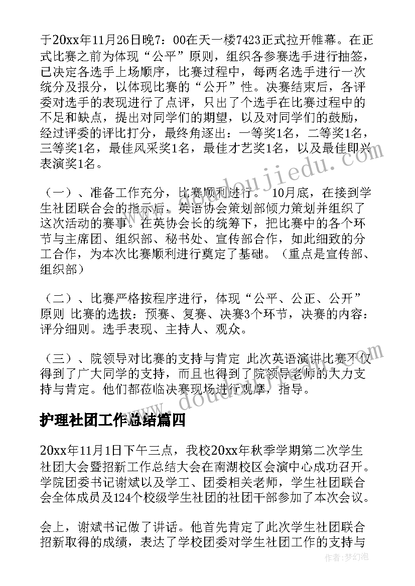 最新护理社团工作总结(实用10篇)