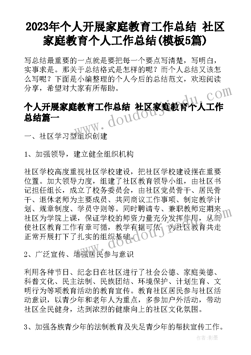 2023年个人开展家庭教育工作总结 社区家庭教育个人工作总结(模板5篇)