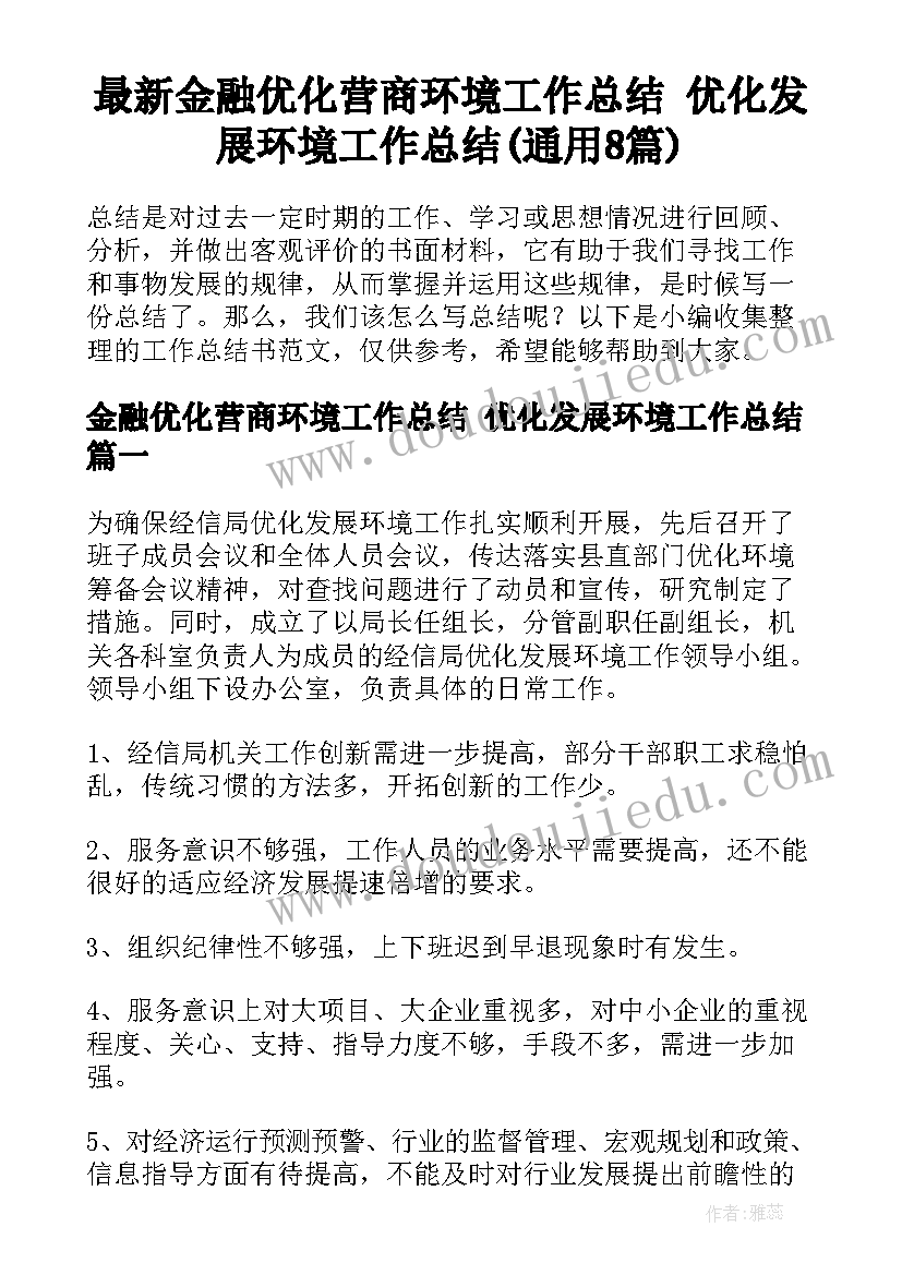 最新金融优化营商环境工作总结 优化发展环境工作总结(通用8篇)