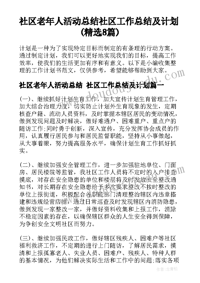 社区老年人活动总结 社区工作总结及计划(精选8篇)