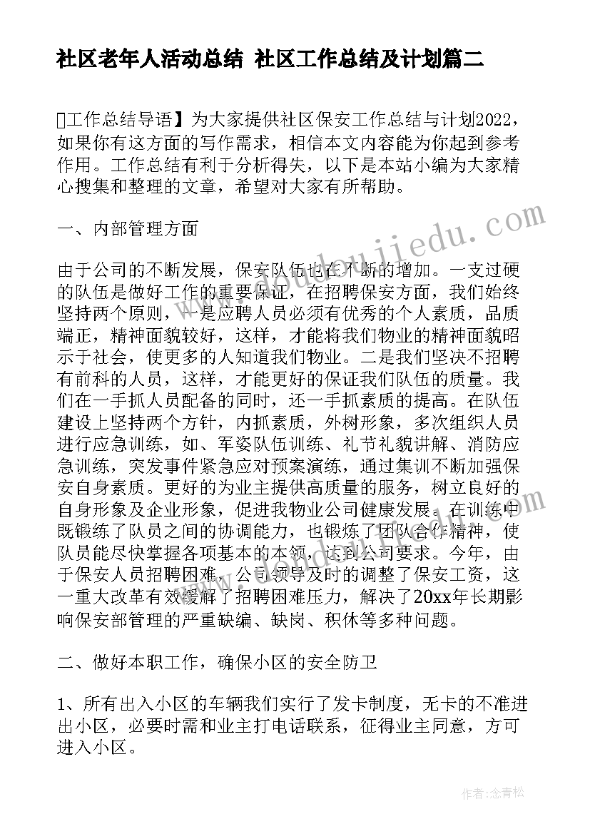 社区老年人活动总结 社区工作总结及计划(精选8篇)