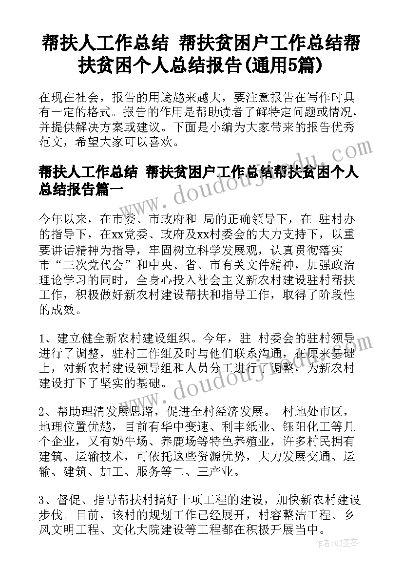 帮扶人工作总结 帮扶贫困户工作总结帮扶贫困个人总结报告(通用5篇)