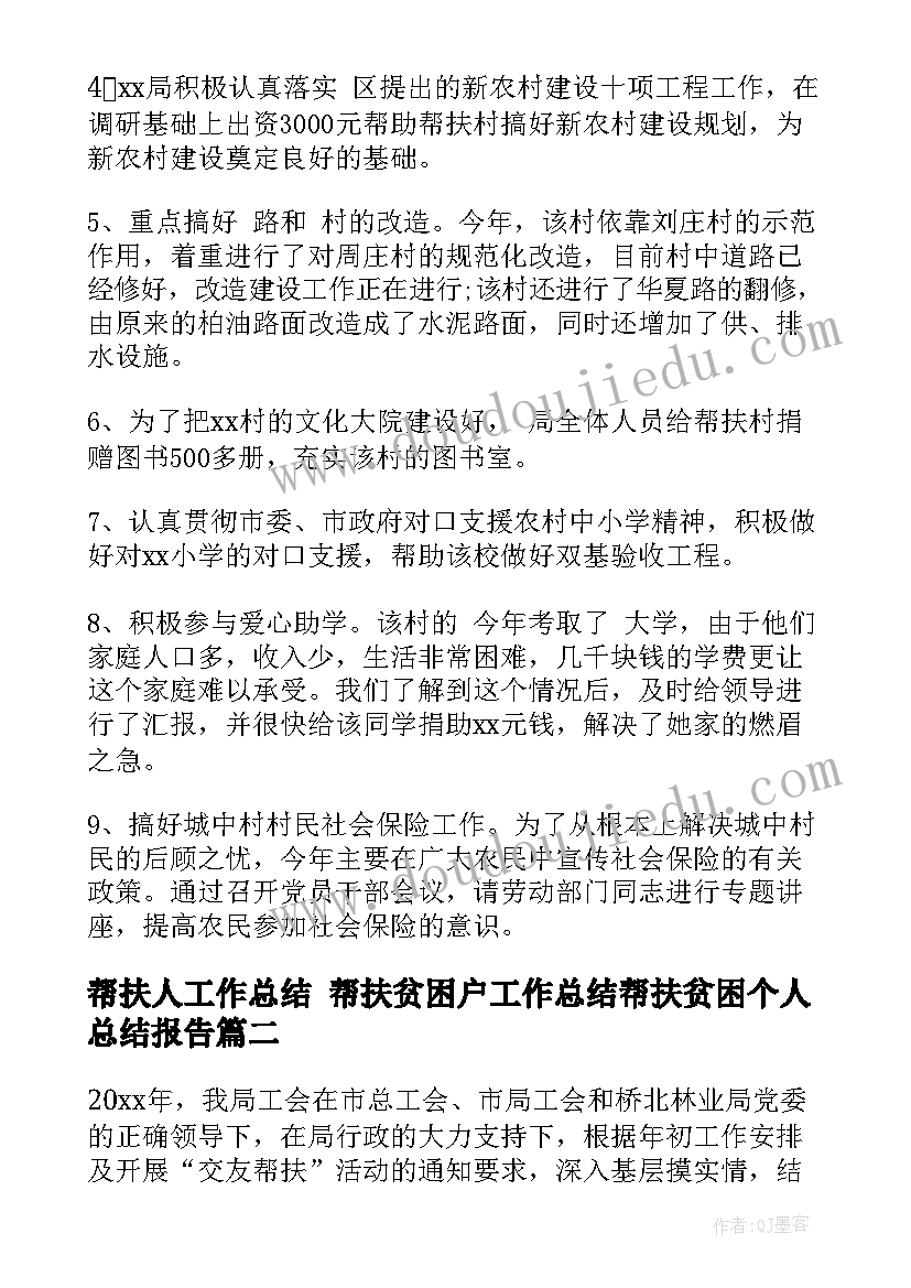 帮扶人工作总结 帮扶贫困户工作总结帮扶贫困个人总结报告(通用5篇)