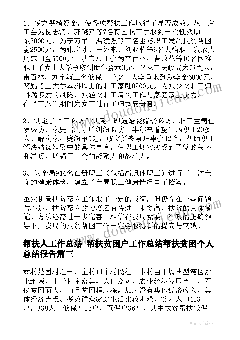 帮扶人工作总结 帮扶贫困户工作总结帮扶贫困个人总结报告(通用5篇)