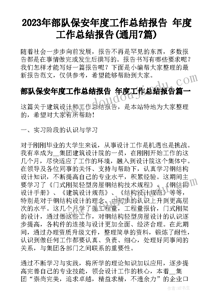 2023年部队保安年度工作总结报告 年度工作总结报告(通用7篇)