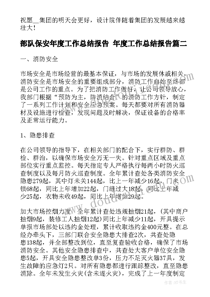 2023年部队保安年度工作总结报告 年度工作总结报告(通用7篇)