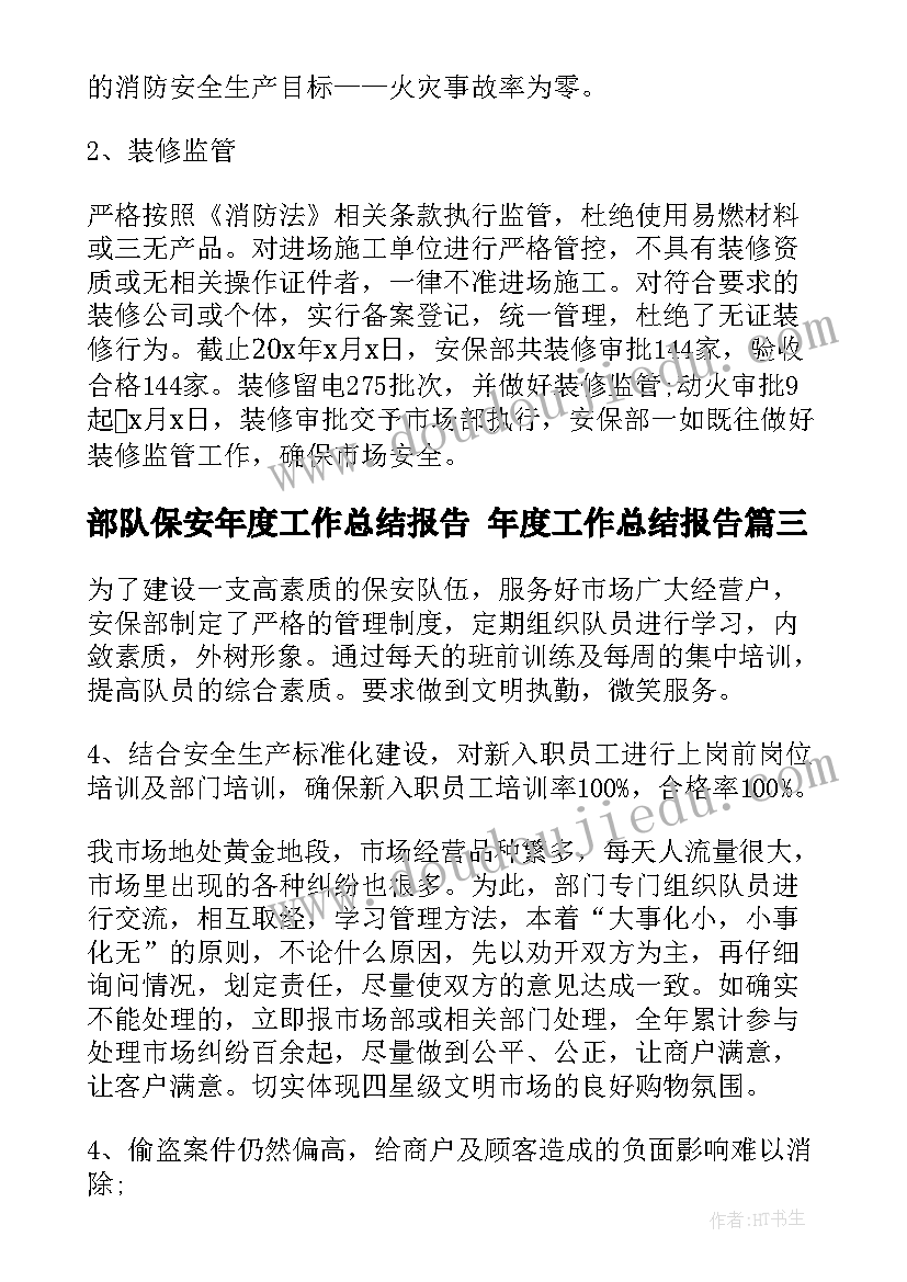 2023年部队保安年度工作总结报告 年度工作总结报告(通用7篇)