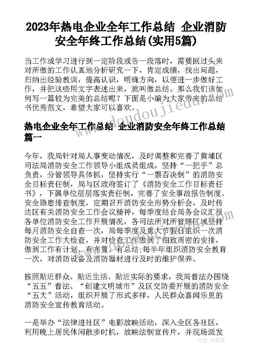 2023年热电企业全年工作总结 企业消防安全年终工作总结(实用5篇)