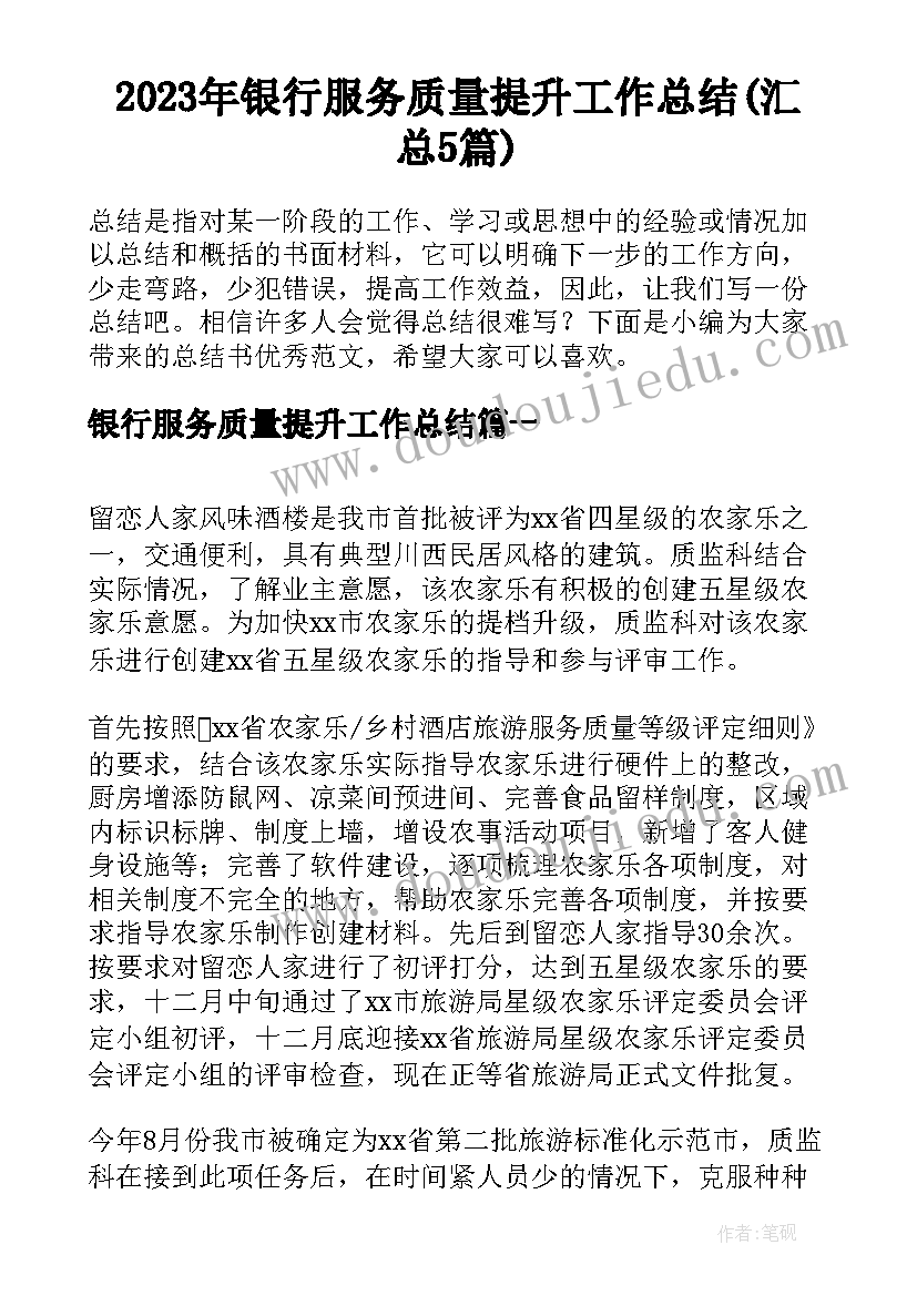 2023年银行服务质量提升工作总结(汇总5篇)