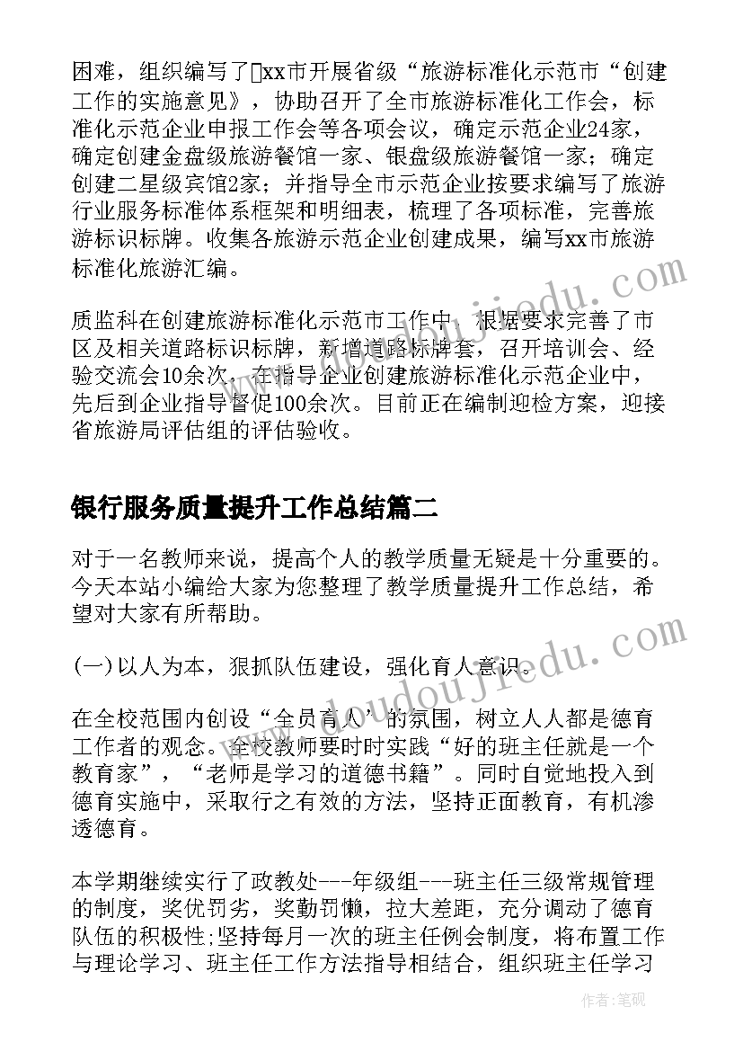 2023年银行服务质量提升工作总结(汇总5篇)