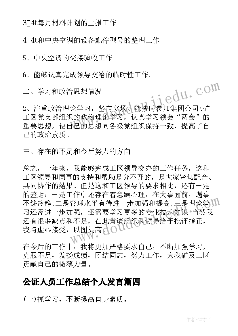 最新公证人员工作总结个人发言(实用10篇)