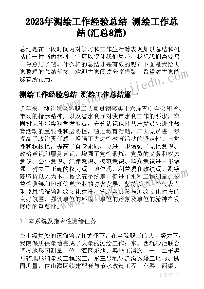 2023年测绘工作经验总结 测绘工作总结(汇总8篇)