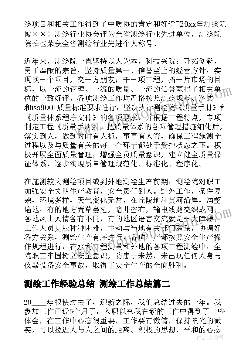 2023年测绘工作经验总结 测绘工作总结(汇总8篇)