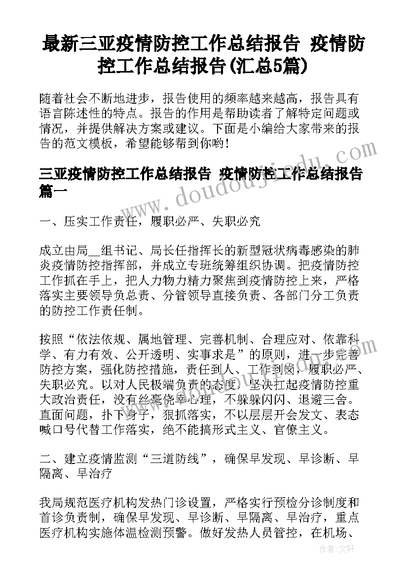 最新三亚疫情防控工作总结报告 疫情防控工作总结报告(汇总5篇)