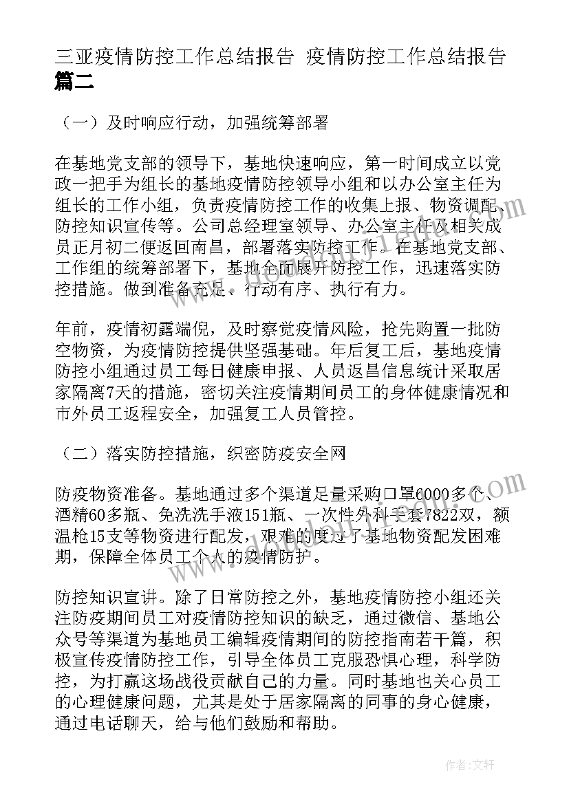 最新三亚疫情防控工作总结报告 疫情防控工作总结报告(汇总5篇)