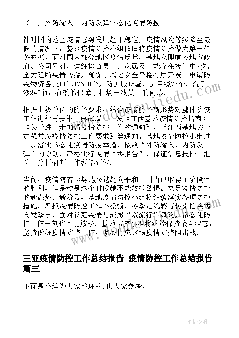 最新三亚疫情防控工作总结报告 疫情防控工作总结报告(汇总5篇)