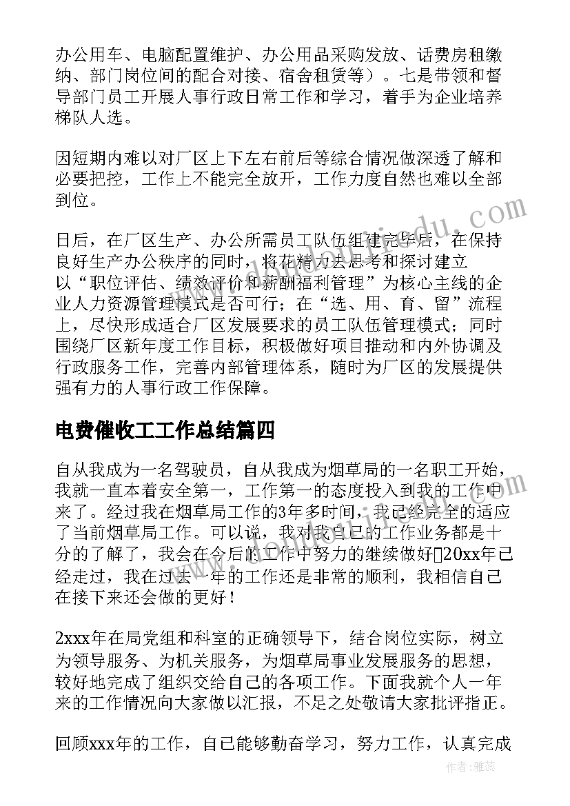 最新电费催收工工作总结(大全9篇)