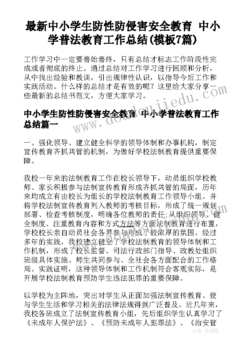 最新中小学生防性防侵害安全教育 中小学普法教育工作总结(模板7篇)