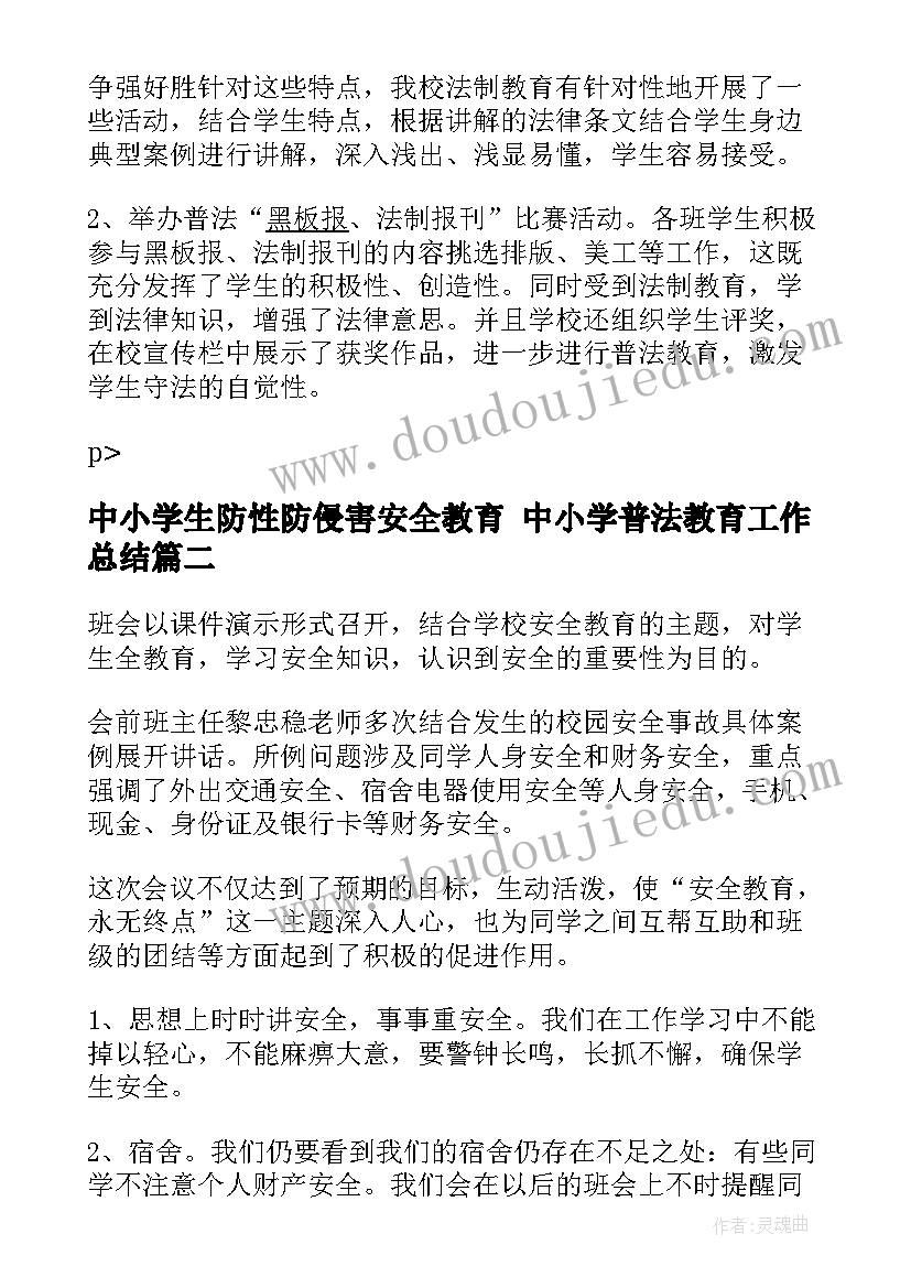 最新中小学生防性防侵害安全教育 中小学普法教育工作总结(模板7篇)