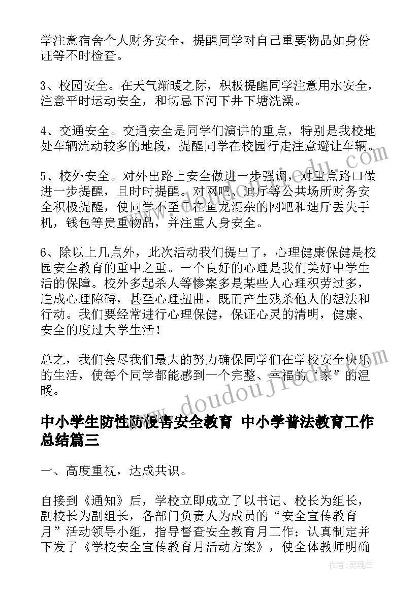 最新中小学生防性防侵害安全教育 中小学普法教育工作总结(模板7篇)