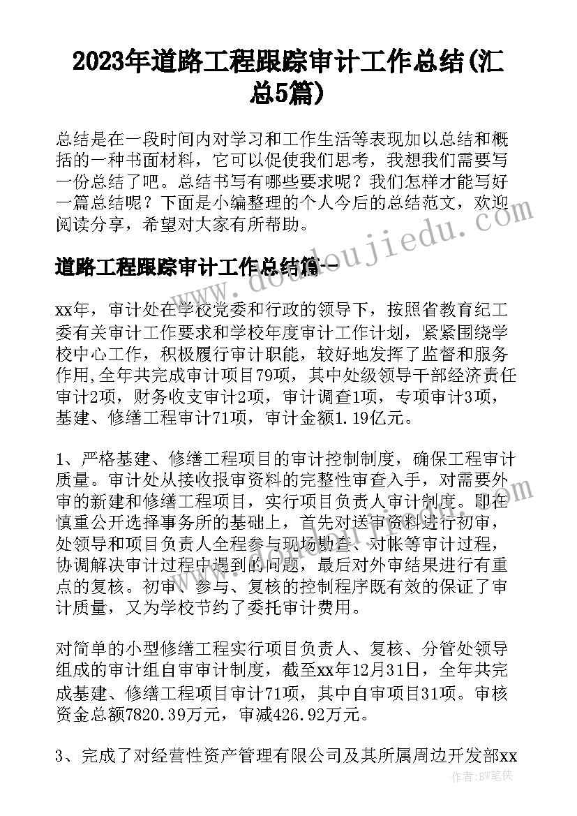 2023年道路工程跟踪审计工作总结(汇总5篇)