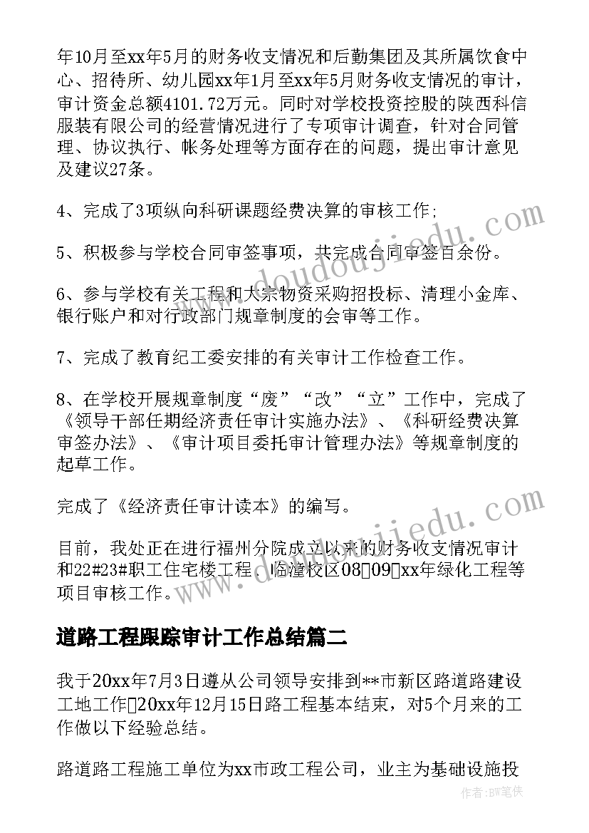 2023年道路工程跟踪审计工作总结(汇总5篇)