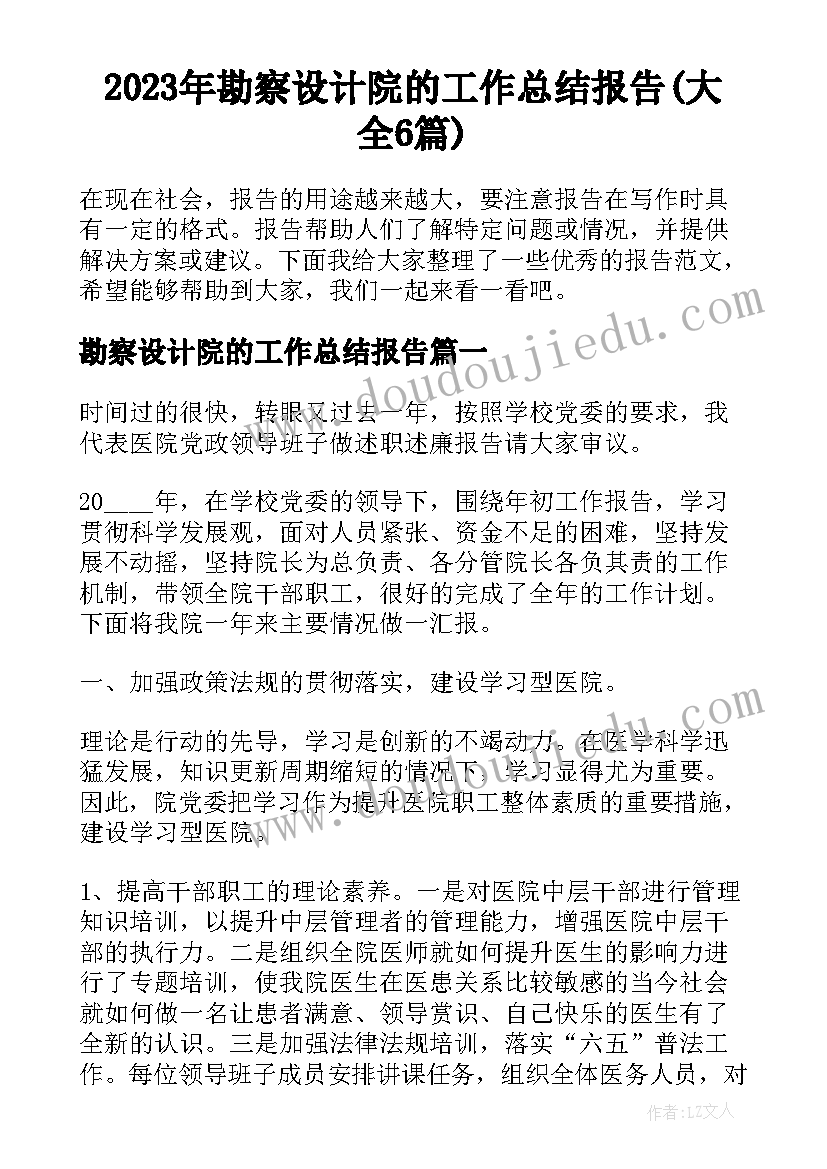 2023年勘察设计院的工作总结报告(大全6篇)