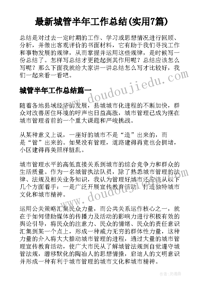 最新城管半年工作总结(实用7篇)