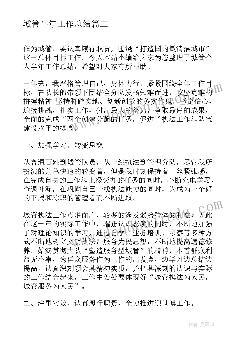 最新城管半年工作总结(实用7篇)