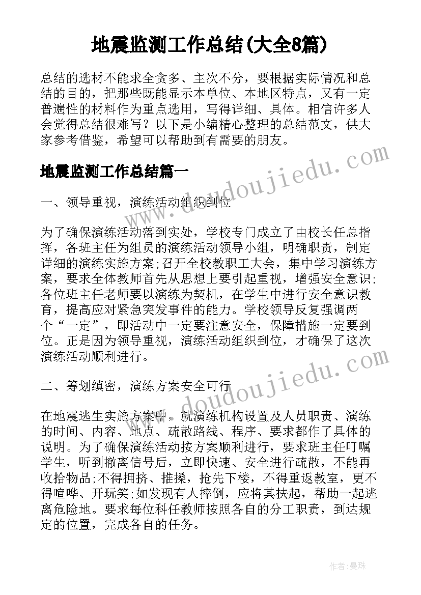 地震监测工作总结(大全8篇)