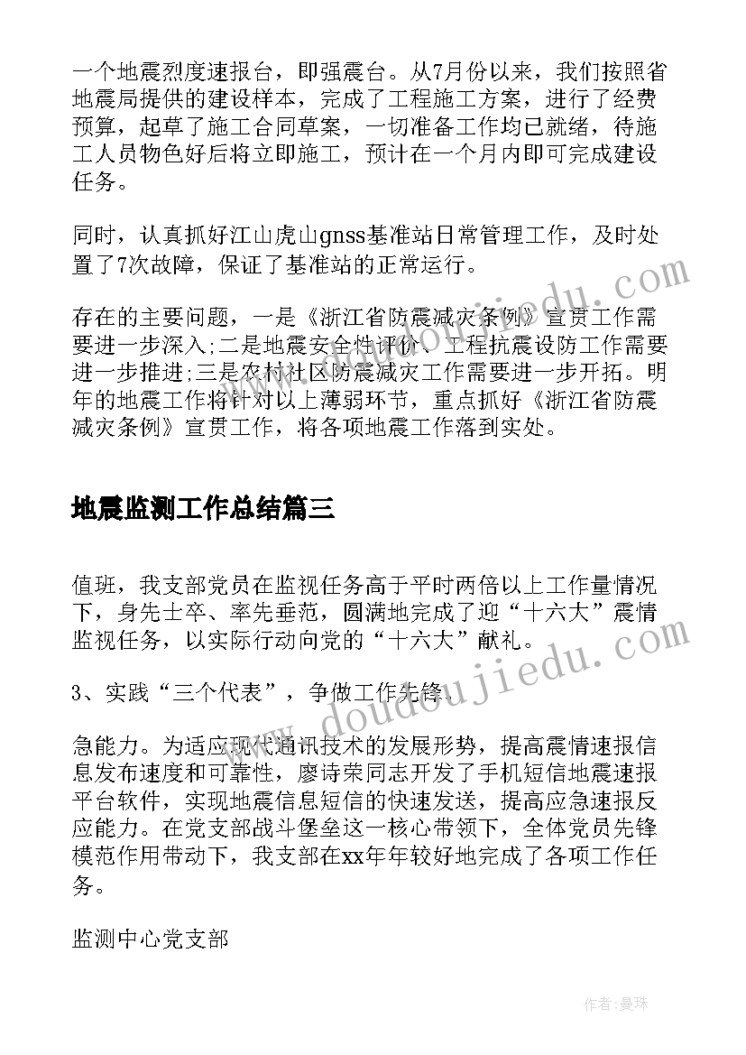 地震监测工作总结(大全8篇)