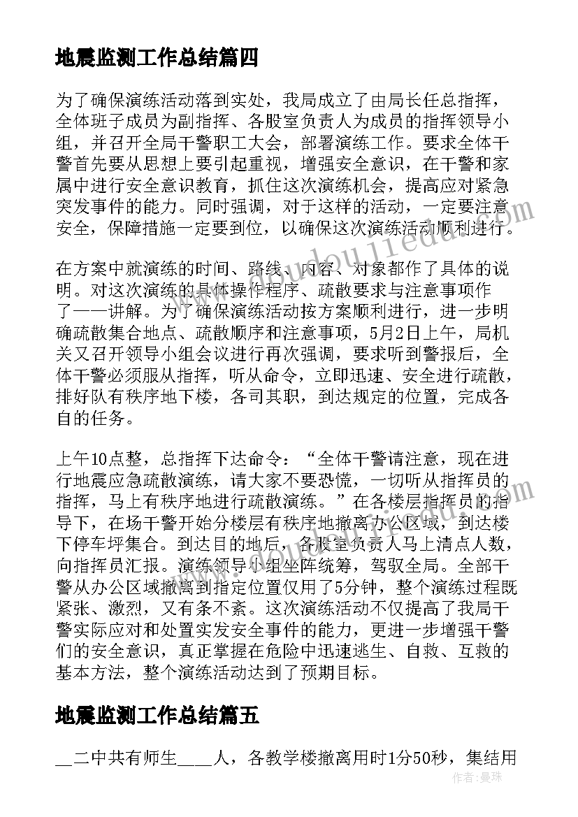 地震监测工作总结(大全8篇)