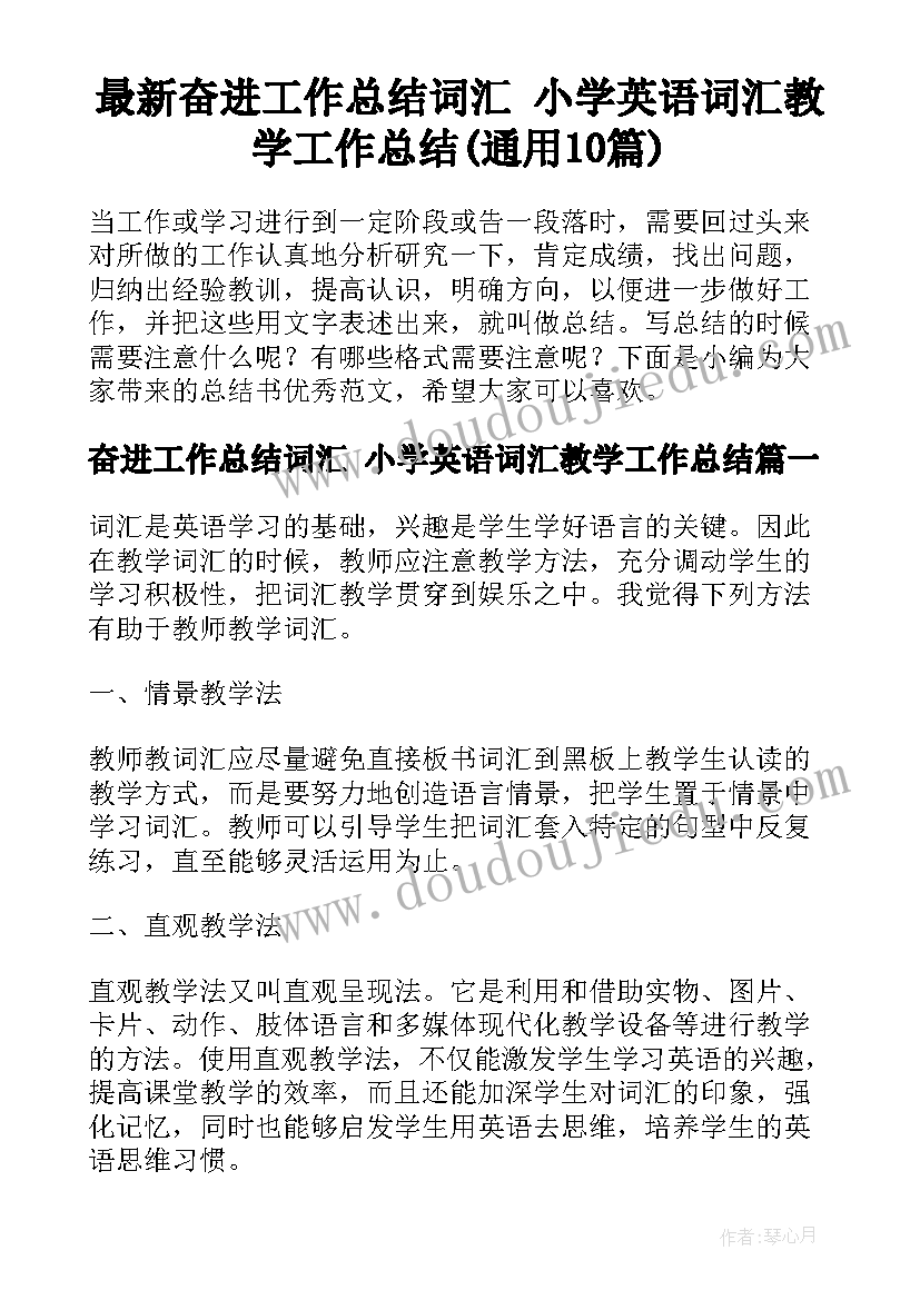 最新奋进工作总结词汇 小学英语词汇教学工作总结(通用10篇)