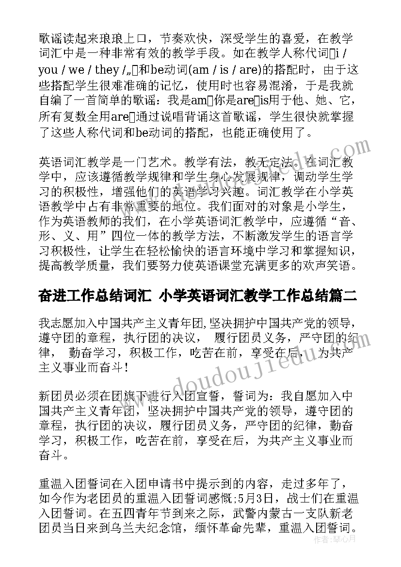 最新奋进工作总结词汇 小学英语词汇教学工作总结(通用10篇)