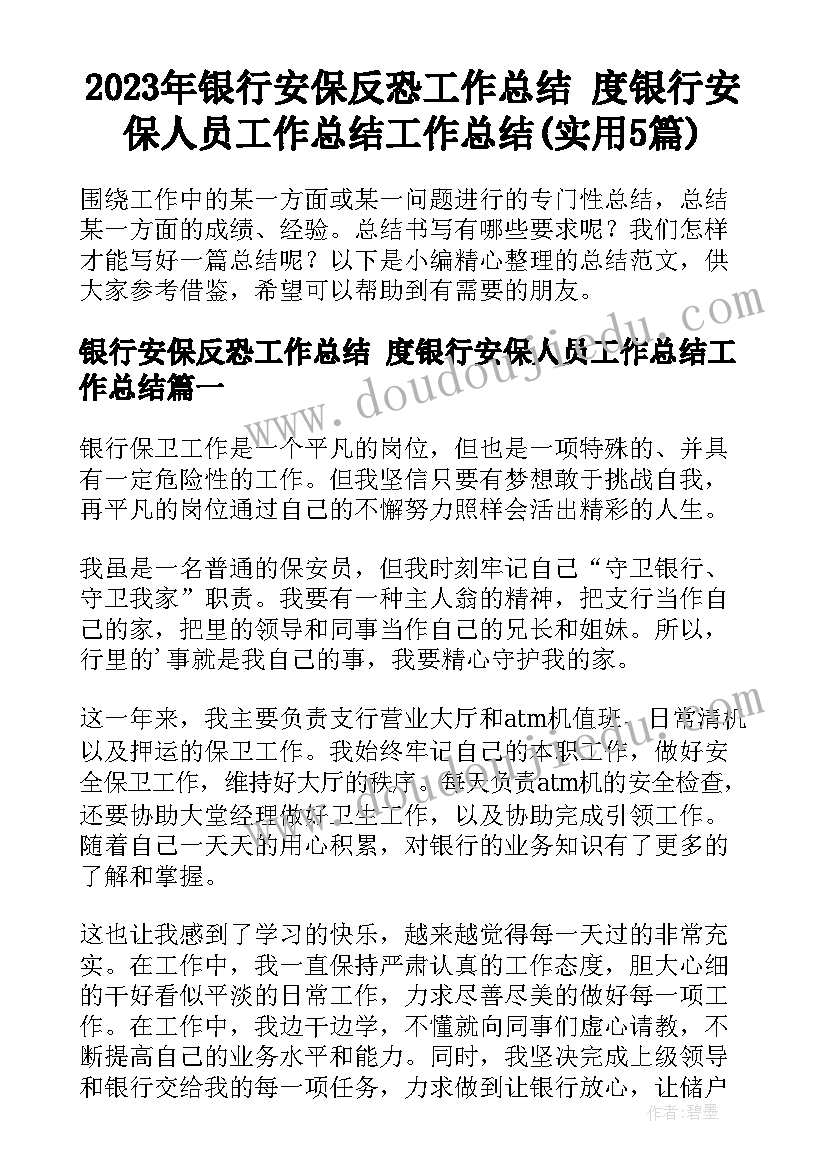 2023年银行安保反恐工作总结 度银行安保人员工作总结工作总结(实用5篇)