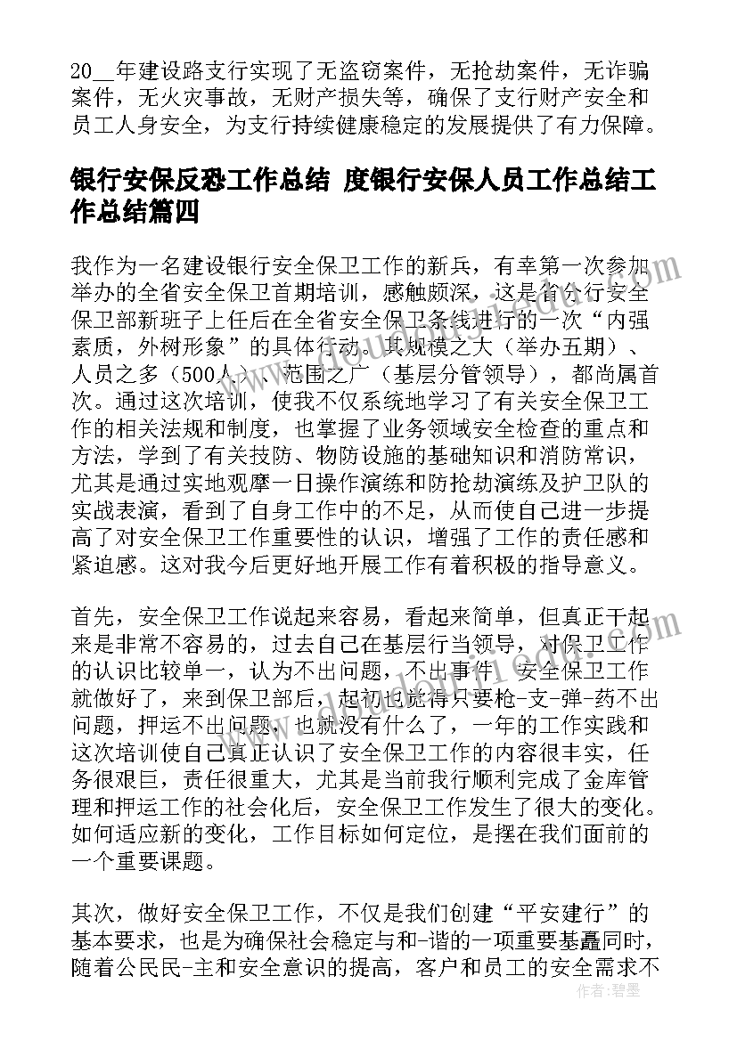 2023年银行安保反恐工作总结 度银行安保人员工作总结工作总结(实用5篇)