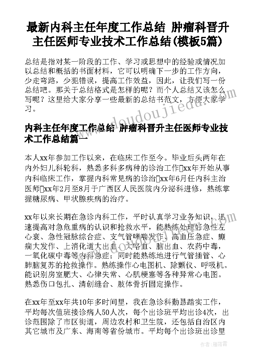 最新内科主任年度工作总结 肿瘤科晋升主任医师专业技术工作总结(模板5篇)