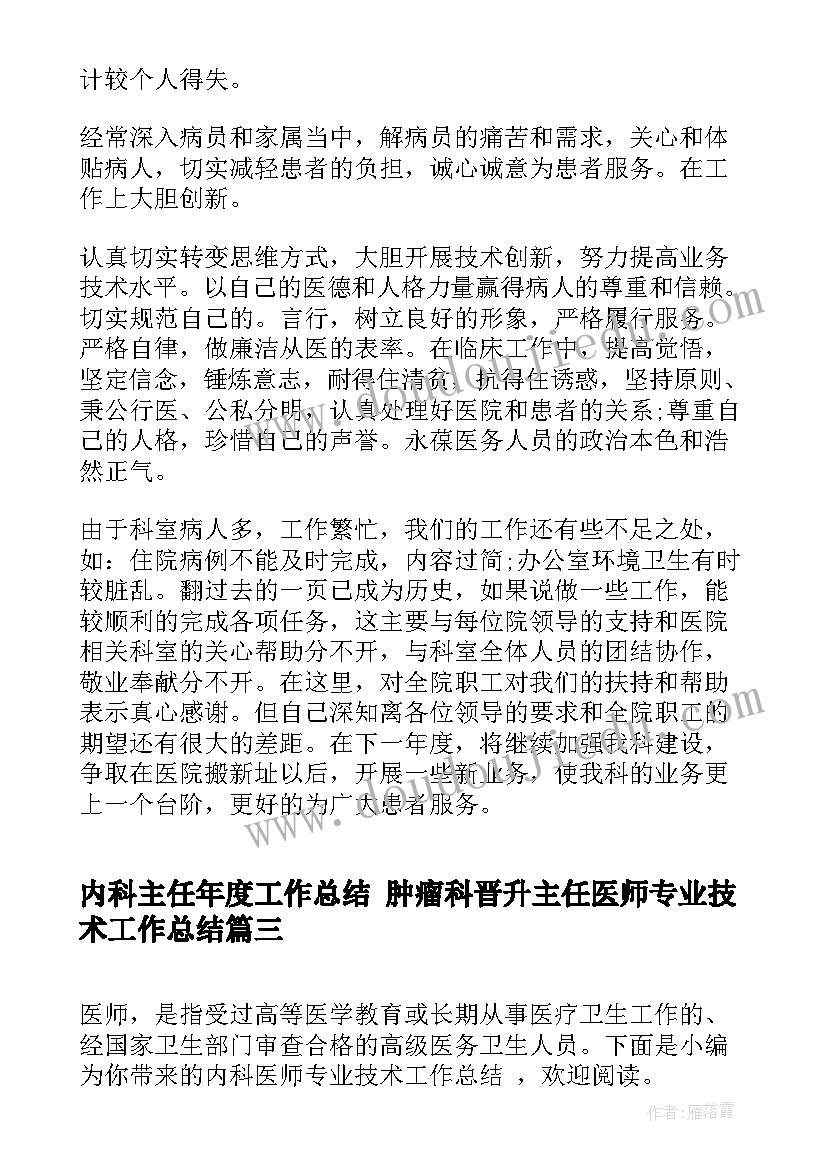 最新内科主任年度工作总结 肿瘤科晋升主任医师专业技术工作总结(模板5篇)